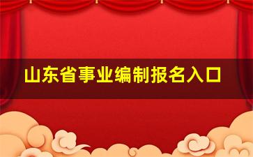 山东省事业编制报名入口