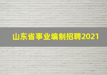 山东省事业编制招聘2021