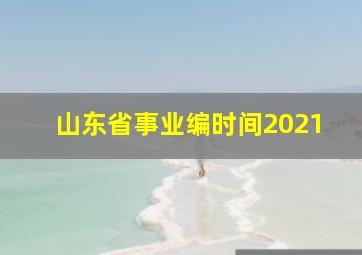 山东省事业编时间2021