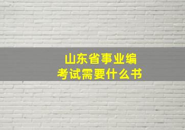 山东省事业编考试需要什么书