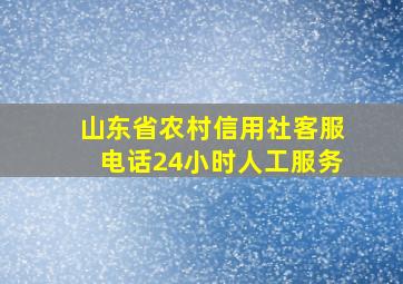 山东省农村信用社客服电话24小时人工服务