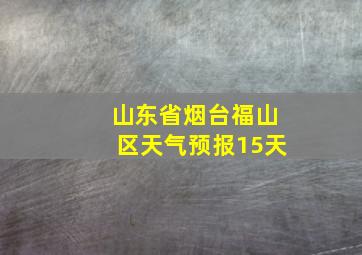 山东省烟台福山区天气预报15天