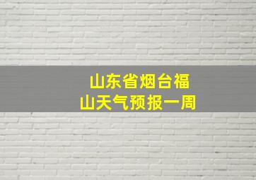 山东省烟台福山天气预报一周