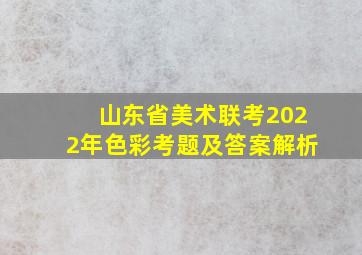 山东省美术联考2022年色彩考题及答案解析