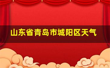 山东省青岛市城阳区天气