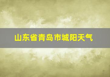 山东省青岛市城阳天气