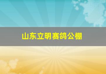 山东立明赛鸽公棚