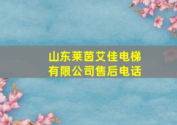 山东莱茵艾佳电梯有限公司售后电话