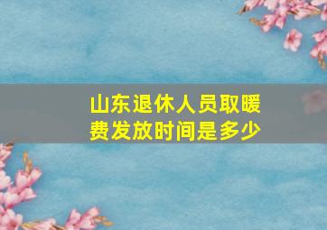 山东退休人员取暖费发放时间是多少