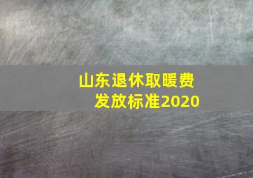 山东退休取暖费发放标准2020