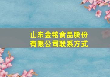 山东金铭食品股份有限公司联系方式