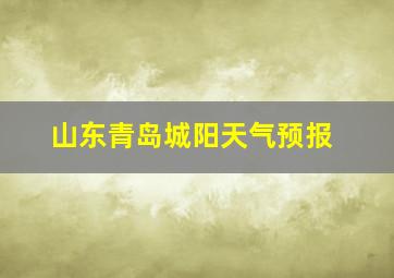 山东青岛城阳天气预报