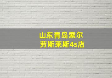 山东青岛索尔劳斯莱斯4s店