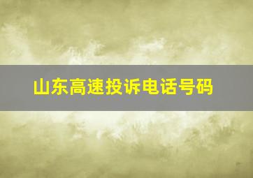 山东高速投诉电话号码