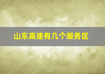 山东高速有几个服务区