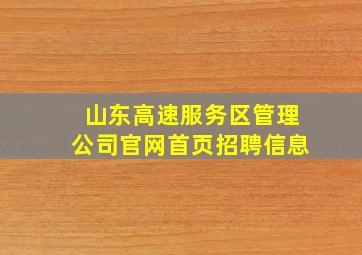 山东高速服务区管理公司官网首页招聘信息