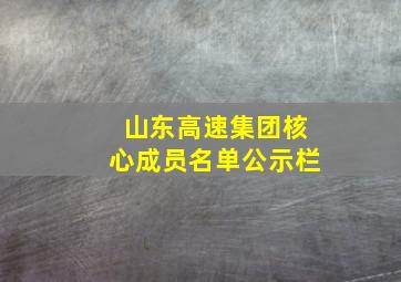 山东高速集团核心成员名单公示栏