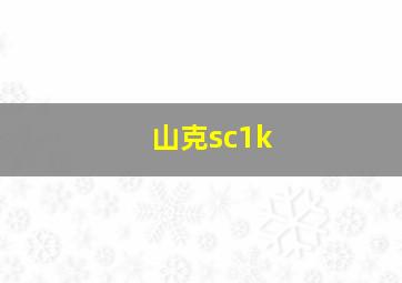 山克sc1k