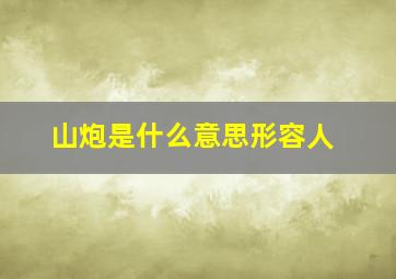 山炮是什么意思形容人