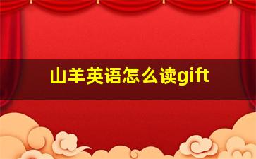 山羊英语怎么读gift