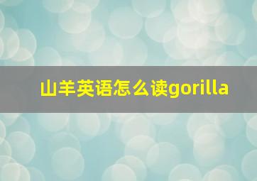 山羊英语怎么读gorilla