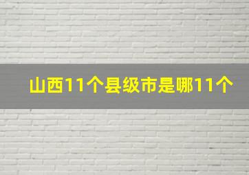 山西11个县级市是哪11个