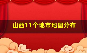 山西11个地市地图分布