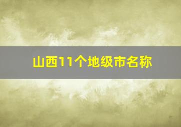 山西11个地级市名称