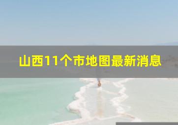 山西11个市地图最新消息