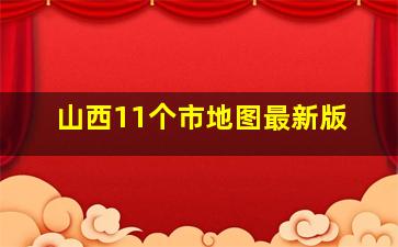 山西11个市地图最新版