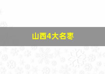 山西4大名枣