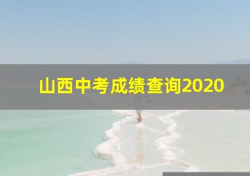 山西中考成绩查询2020