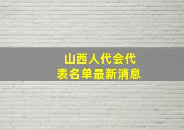 山西人代会代表名单最新消息