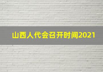 山西人代会召开时间2021