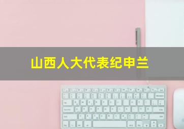 山西人大代表纪申兰