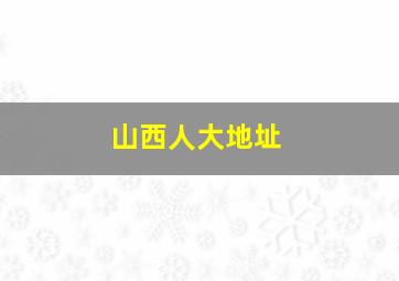 山西人大地址