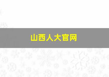 山西人大官网