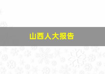 山西人大报告