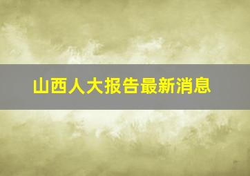 山西人大报告最新消息