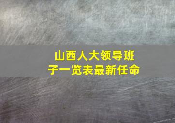 山西人大领导班子一览表最新任命