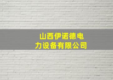 山西伊诺德电力设备有限公司