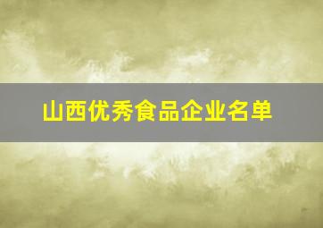 山西优秀食品企业名单