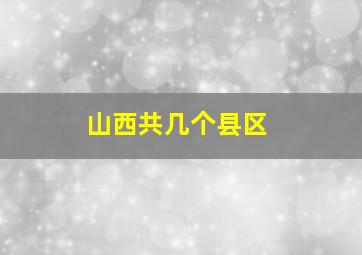 山西共几个县区