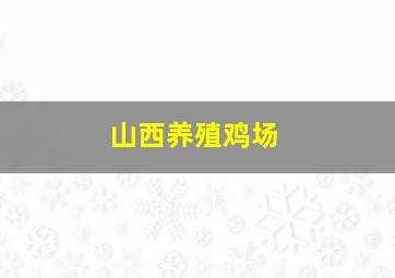 山西养殖鸡场