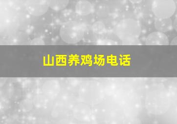 山西养鸡场电话