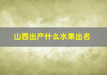 山西出产什么水果出名