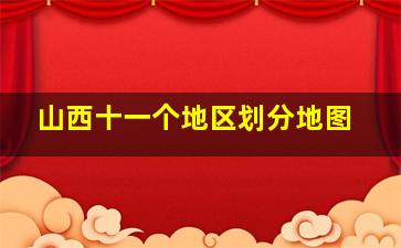 山西十一个地区划分地图