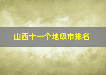 山西十一个地级市排名