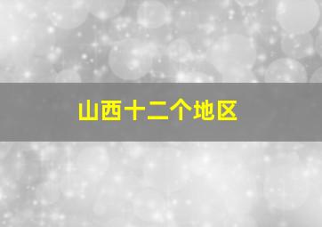 山西十二个地区