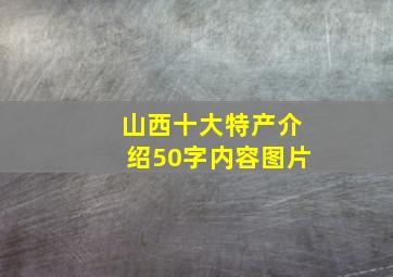 山西十大特产介绍50字内容图片